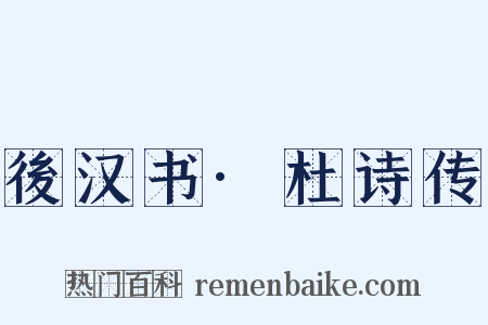 後汉书·杜诗传是什么意思的图片
